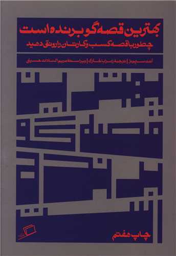 Bihtarīn qiṣṣah'gū barandah ast