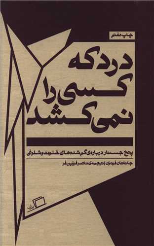 Dard kah kasī rā ni-mīkushad