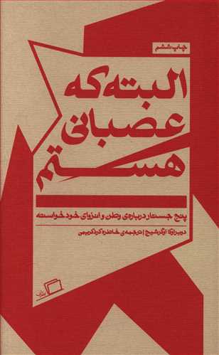 Albatah kah 'aṣabānī hastam
