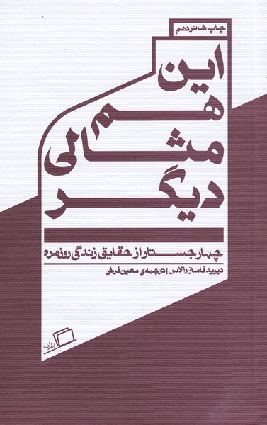 īn ham misālī dīgar