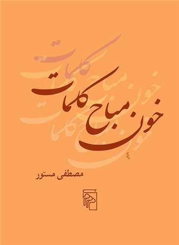 Khūn-i mubaḥ-i kalamāt