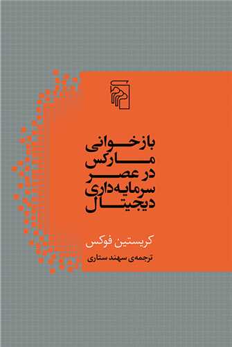 Baz'khvānī-i mārks dar aṣr-i sarmayah'darī-yi dijitāl