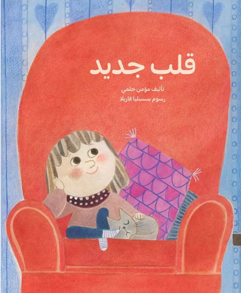 Qalbun jadīdun
