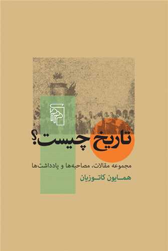 Tārīkh chīst? (majmū'ah maqālāt, muṣāḥibah-hā va yāddāsht-hā)