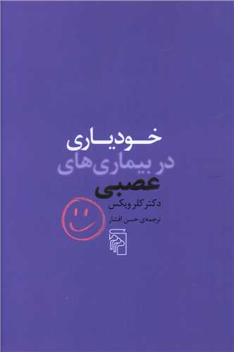 Kud-yārī dar bīmārī'hāy-i asabī