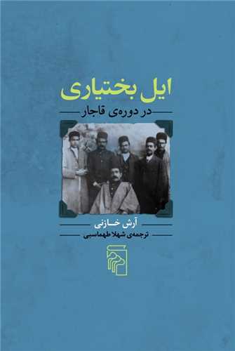 īl-i bakhtīyārī da durah qājār