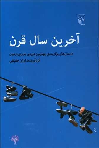 ākharīn sāl-i qarn