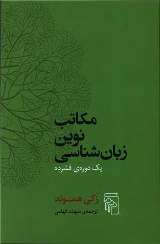 Makātib-i nuvīn-i zabān shinasī