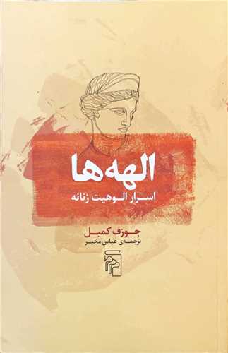 Ilāhah-hā (Asrār-i ulūhīyat-i zanānah)
