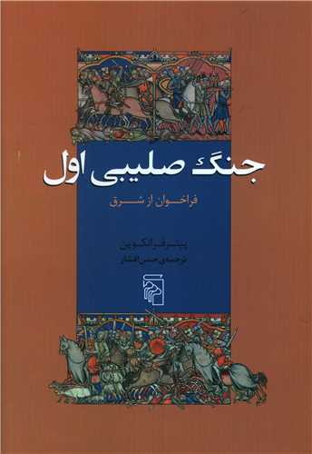 Jang-i salībī-yi aval
