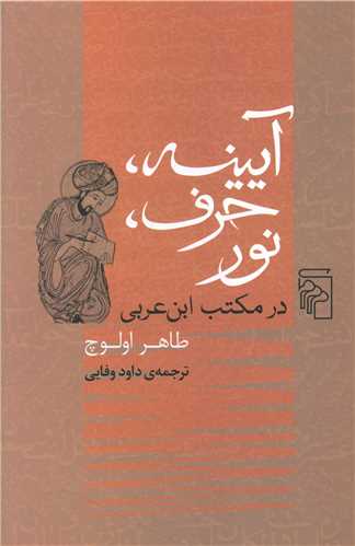 āyīnah, ḥarf, nūr dar maktab-i ibn-i 'arabī