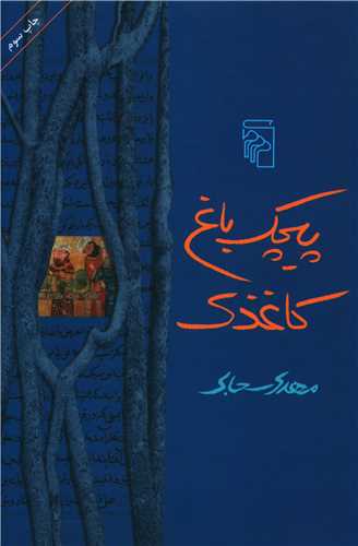 Pīchak bāq kāghazī