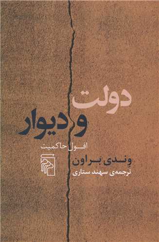 Dawlat va dīvār ufūl ḥākimīyat
