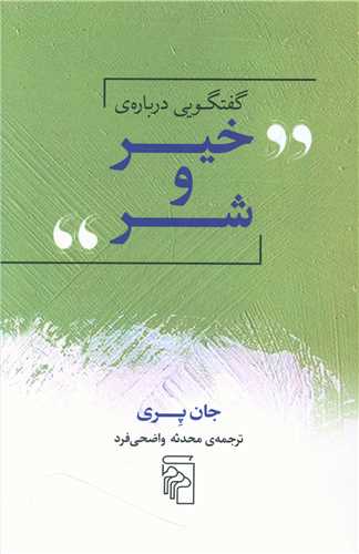 Guft va gūyī darbarah khayr va shar