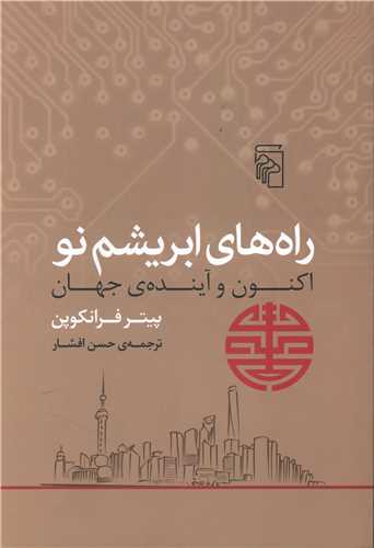 Rāh'hā-yi abrīsham-i nu (aknūn va āyandah jahān)