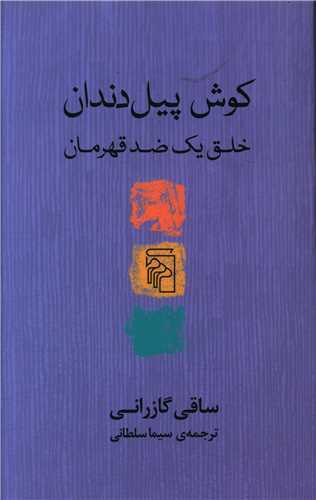 Kūsh-i pīl dandān