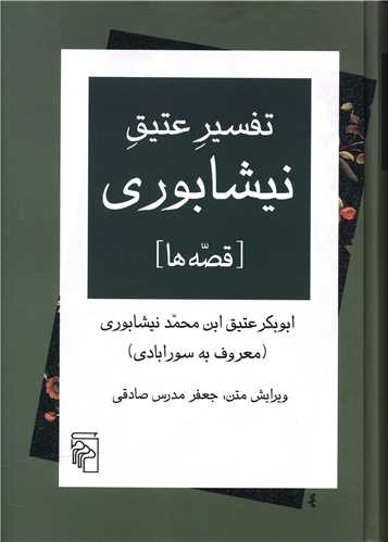 Tafsīr-i atīq-i nayshabūrī