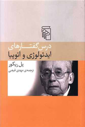 Dars guftārhā-yi īde'uluzhī va utupīya