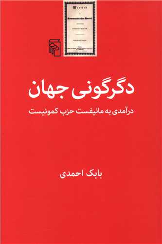 Digargūnī-yi jahān (darāmadī bah mānīfist-i ḥiz-i kumunīst)