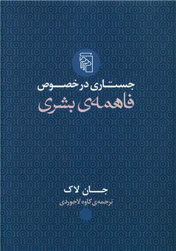 Justārī dar khuṣūṣ-i fāhimah basharī