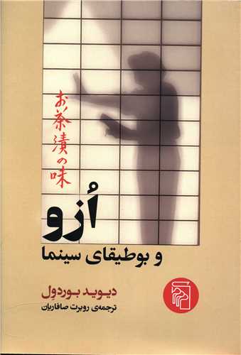 Uzu va būṭīqā-yi sīnama