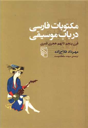 Maktūbāt-i fārsī dar bāb-i mūsīqī