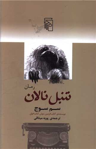 Tanbal-i nālān