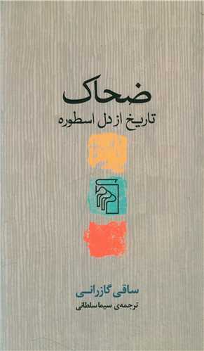zaḥāk (Tārīkh az dil-i usṭūrah)