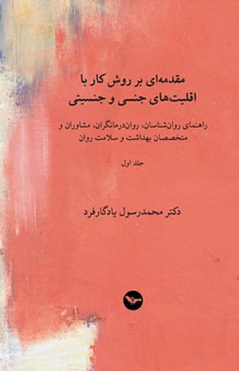 Muqaddamah ī bar ravish-i kār bā aqaliyat hā-yi jinsī va jinsiyatī