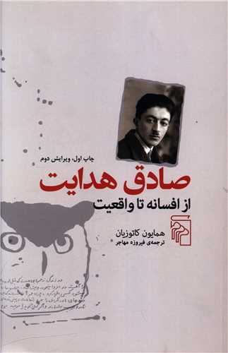 Sādiq hidāyat az afsānah tā vāqi'īyat