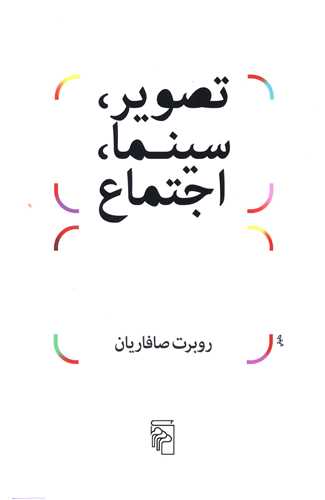 Tasvīr, sīnamā, ijtima'