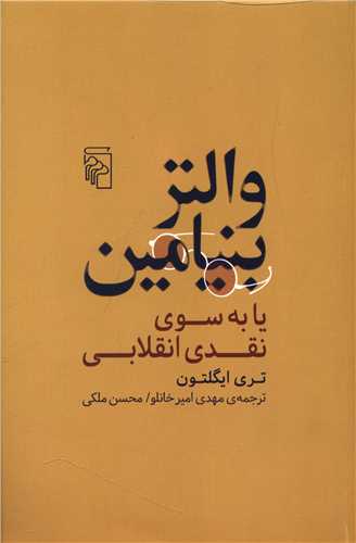 Valtir Binyāmīn yā bah suy-i naqdī inqilābī