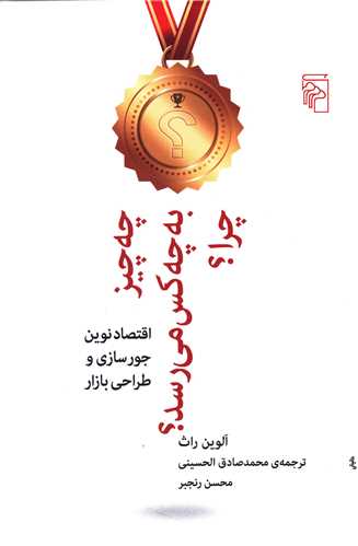 Chah chīz bah chah kas mī'risad? chirā?