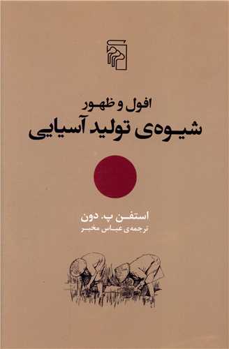 Ufūl va ẓuhūr shīvah tulid-i āsīyā-yī