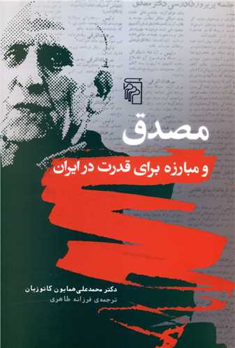 Muṣadiq va mubarizah barāyi qudrat dar īran