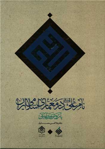 Nām-i 'alī 'alayhah al-salām dar mimārī īran bā ravish-i khay-i banayī