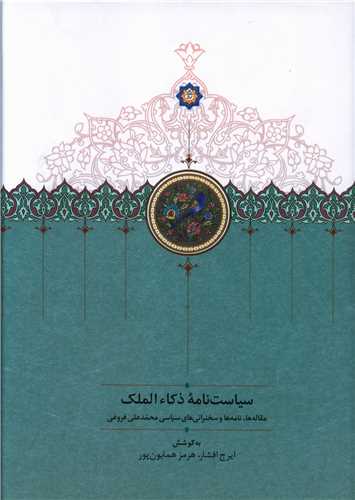 Sīyāsat namah zakā' al-malik