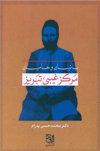 Bānīyān va hāmīyān markaz-i ghaybī tabrīz