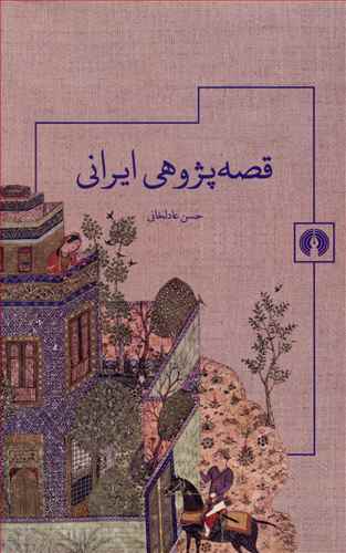 Qiṣah pazhūhī īrānī