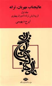 'ali'jinab-i mihrabān-i tarānah 