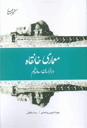 Mi'mārī khānqāh dar khurāsān-i sadah panjum