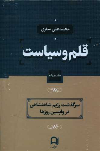 Qalam va sīyāsat (4 jildī)