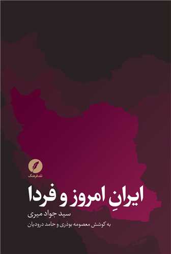 īrān-i imrūz va fardā