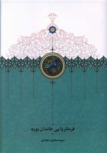 Farmān'ravāyī khāndān-i Būyah