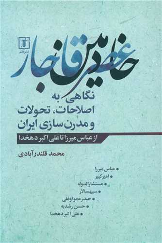 Khadimīn-i 'aṣr-i qājār