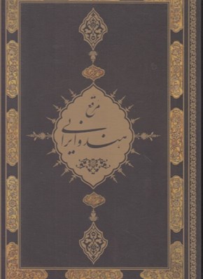 Muraqa'-i Hind  va īrān-ī