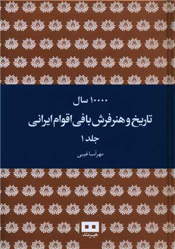 10000 sāl tārīkh va hunar-i farsh bāfī aqvām-i īran-ī (2 jildī)