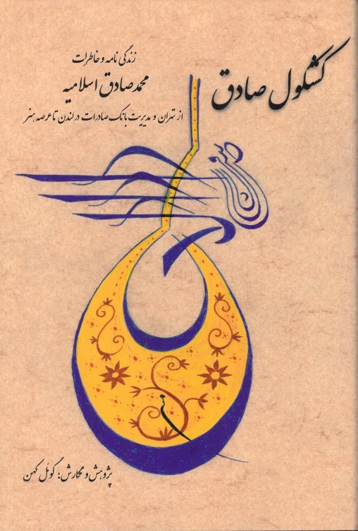 Kashkūl-i ṣādiq