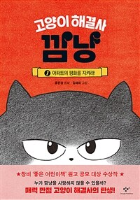 goyang-i haegyeolsa kkamnyang. 1, apateuui pyeonghwaleul jikyeola!