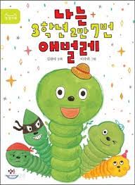 naneun 3hagnyeon 2ban 7beon aebeolle
